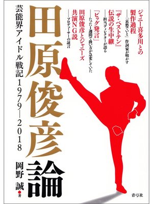 cover image of 田原俊彦論　芸能界アイドル戦記1979－2018
